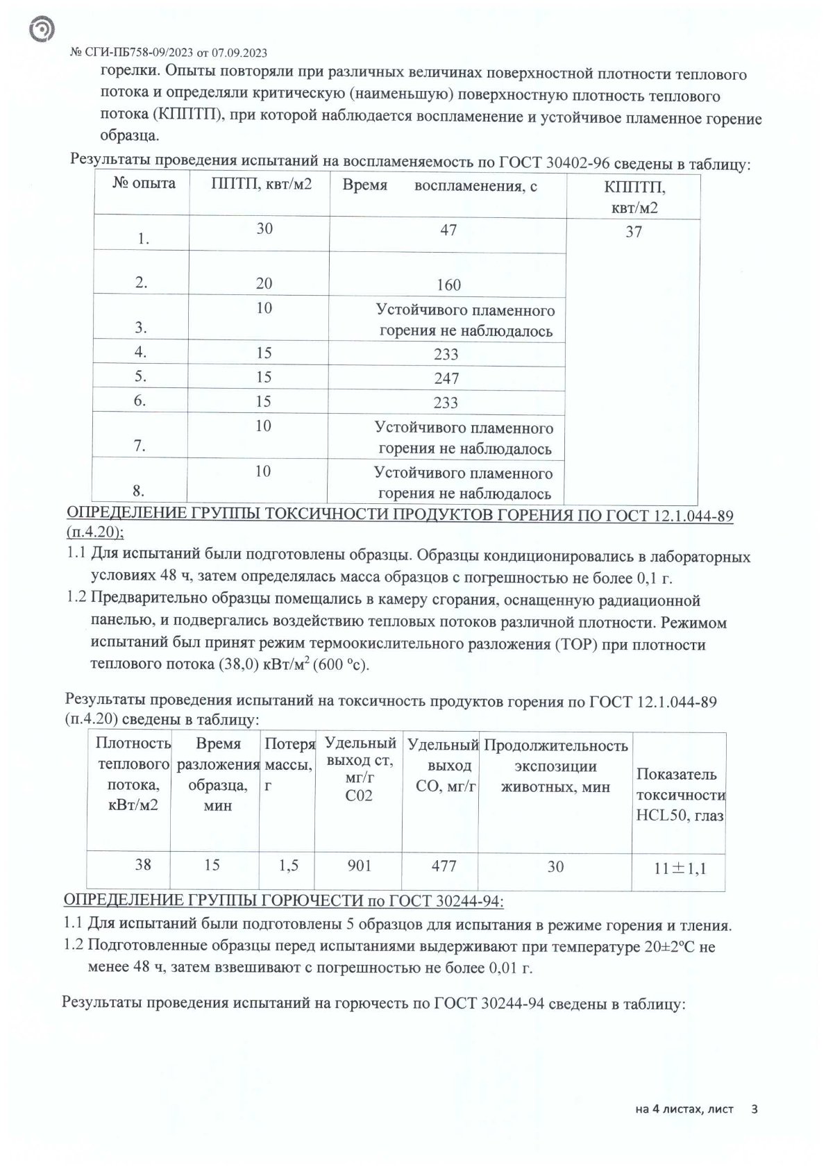 Мастики Пож. сертификат (ПротоколИсп)_0003
