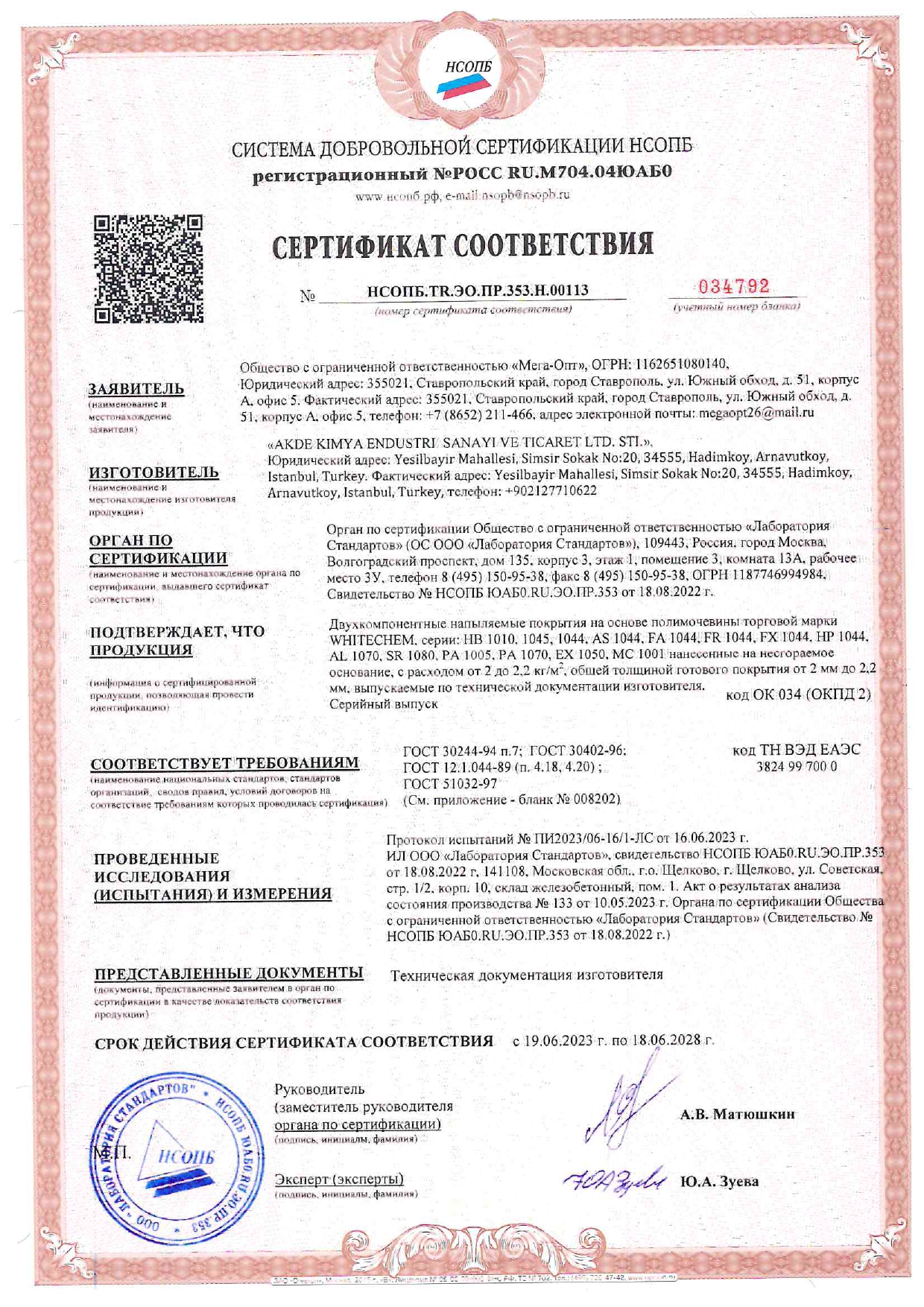 Полимочевины Пожарный Сертификат НСОПБ_page-0001