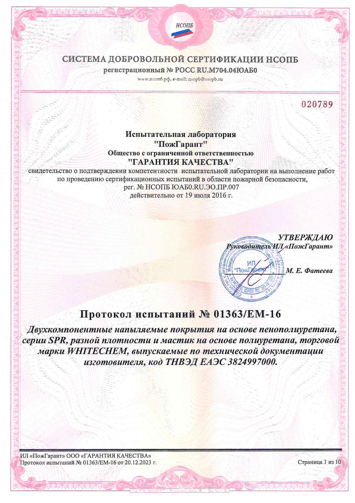 Протокол 01363 К0(45)_ППУ+Мастика_0001