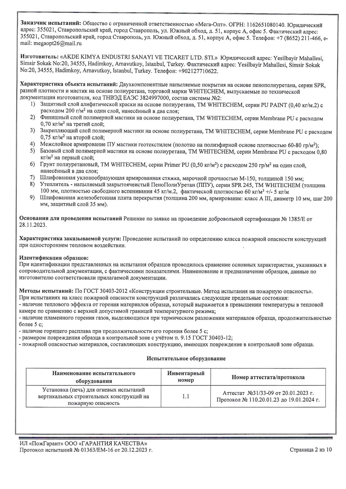 Протокол 01363 К0(45)_ППУ+Мастика_0002