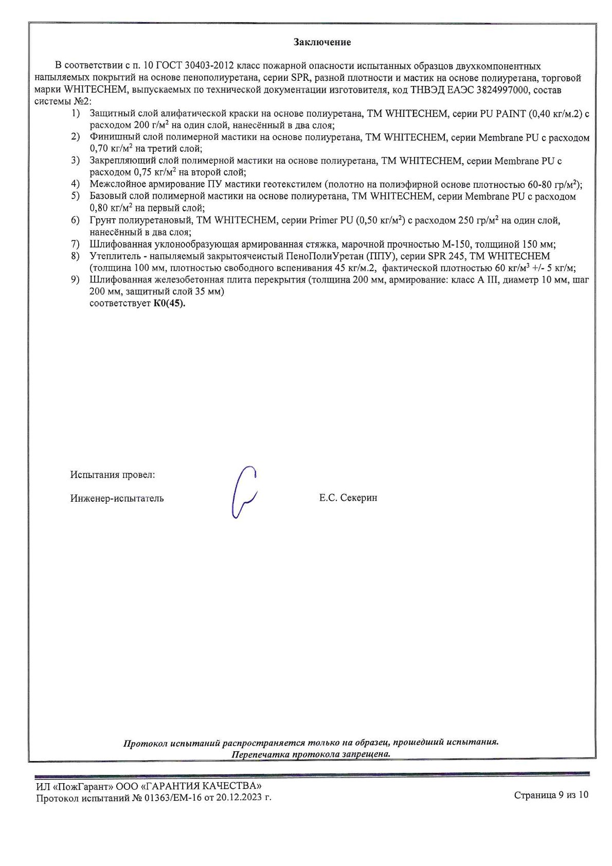 Протокол 01363 К0(45)_ППУ+Мастика_0009