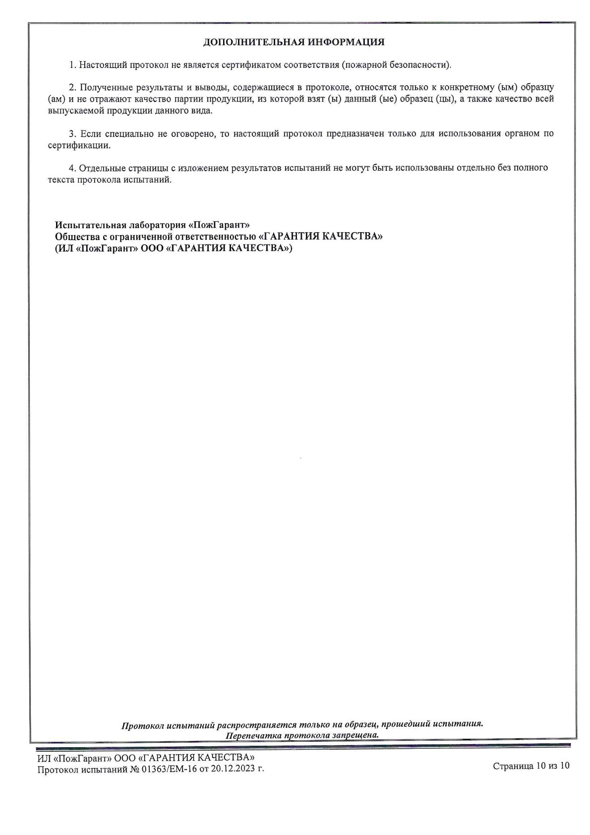 Протокол 01363 К0(45)_ППУ+Мастика_0010