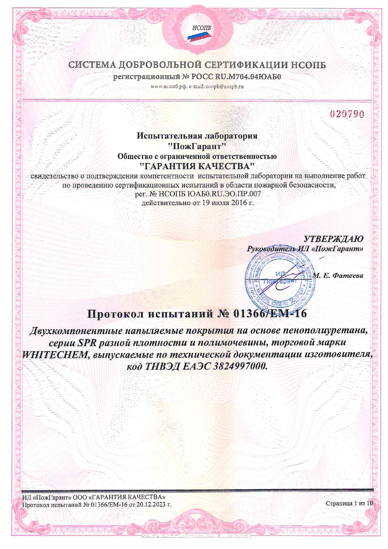 Протокол 01366 К0(45)_ППУ+Полимочевина_page-0001