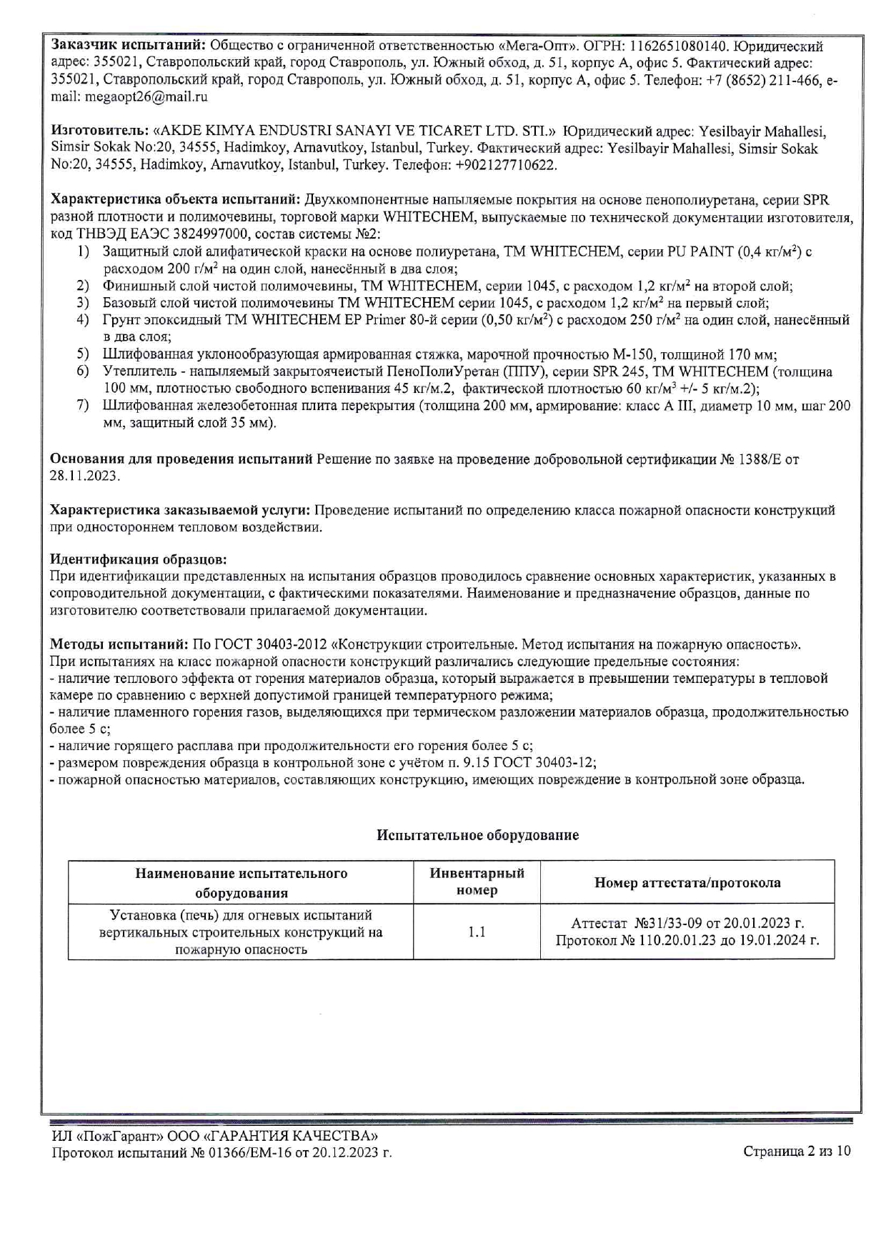Протокол 01366 К0(45)_ППУ+Полимочевина_page-0002