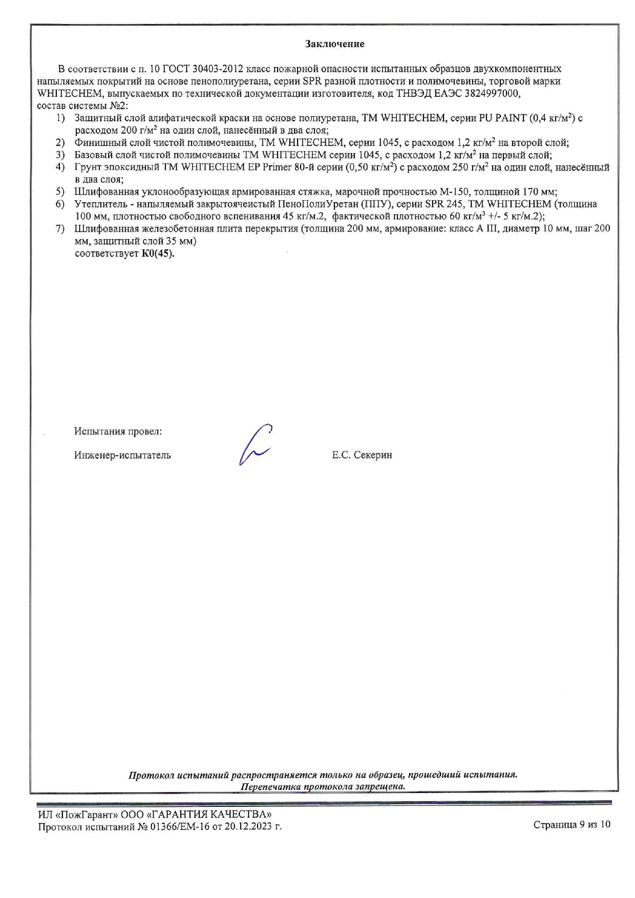 Протокол 01366 К0(45)_ППУ+Полимочевина_page-0009
