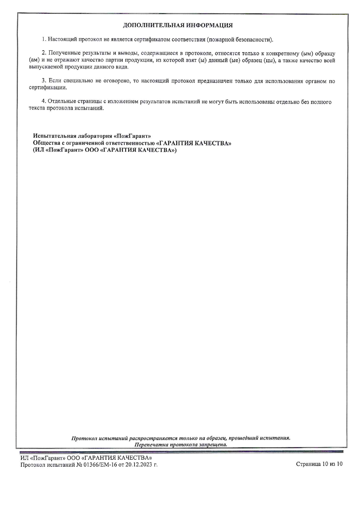 Протокол 01366 К0(45)_ППУ+Полимочевина_page-0010