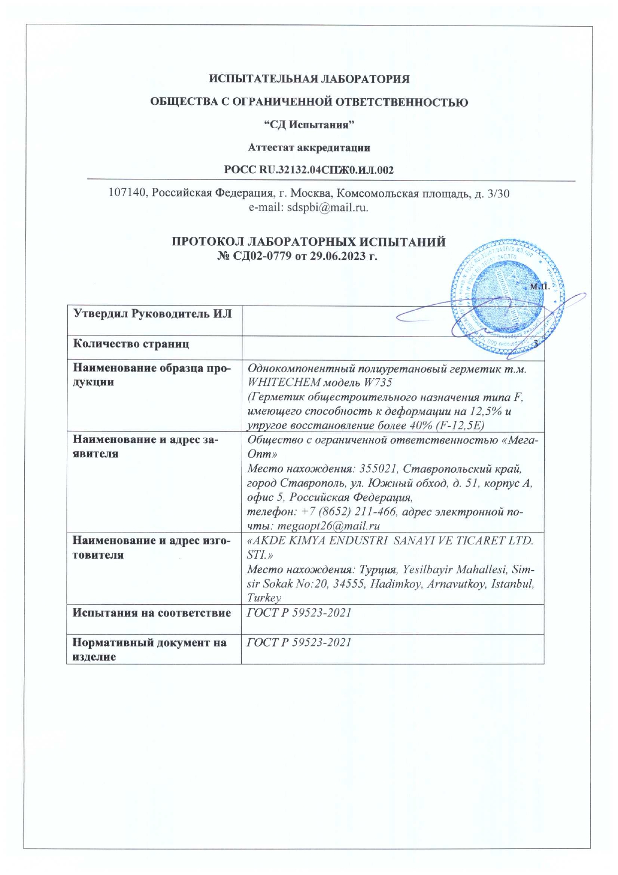 Протокол Лаб.Испытаний W 735-745 (до 29.09.26г.)_page-0001