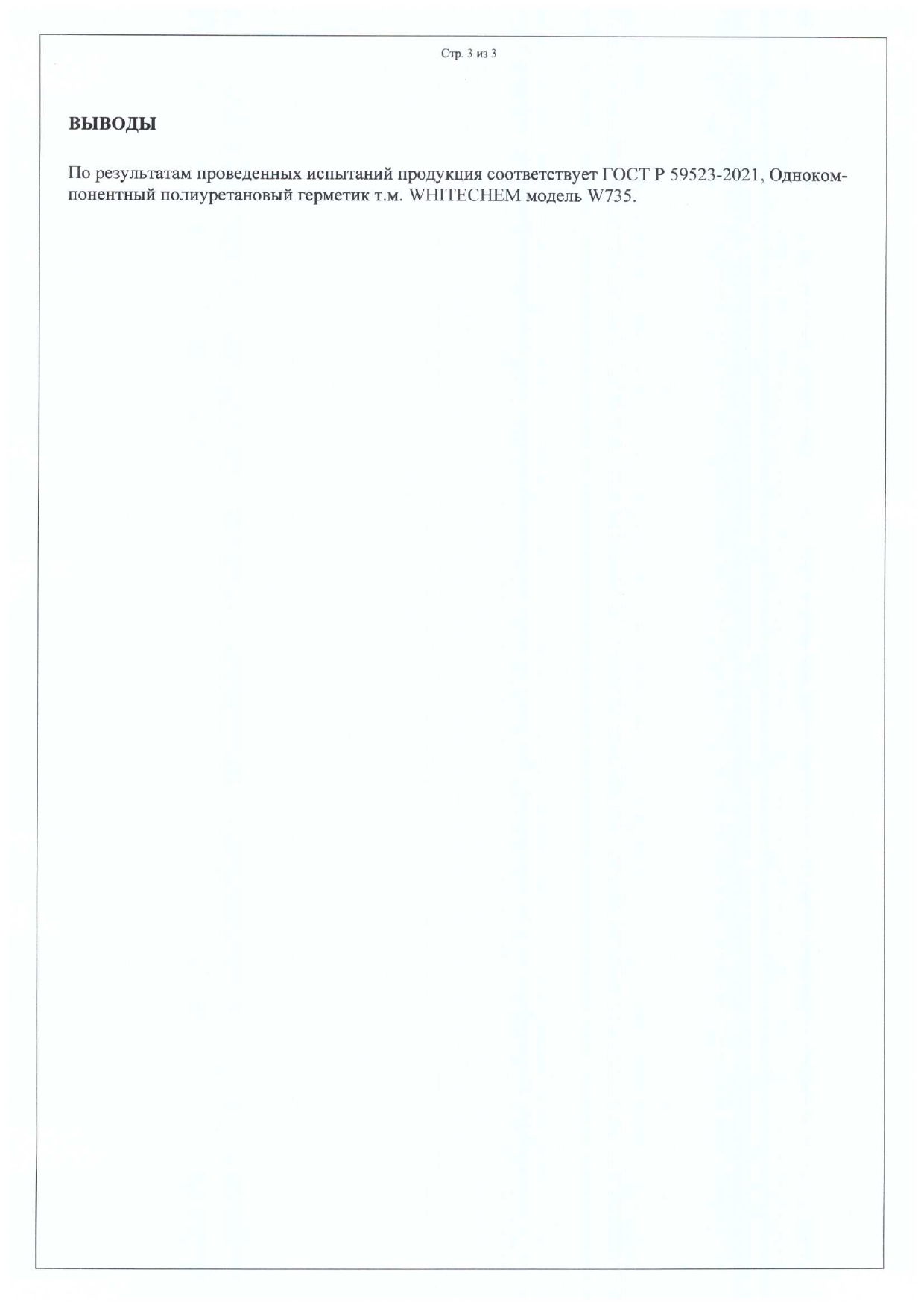 Протокол Лаб.Испытаний W 735-745 (до 29.09.26г.)_page-0003