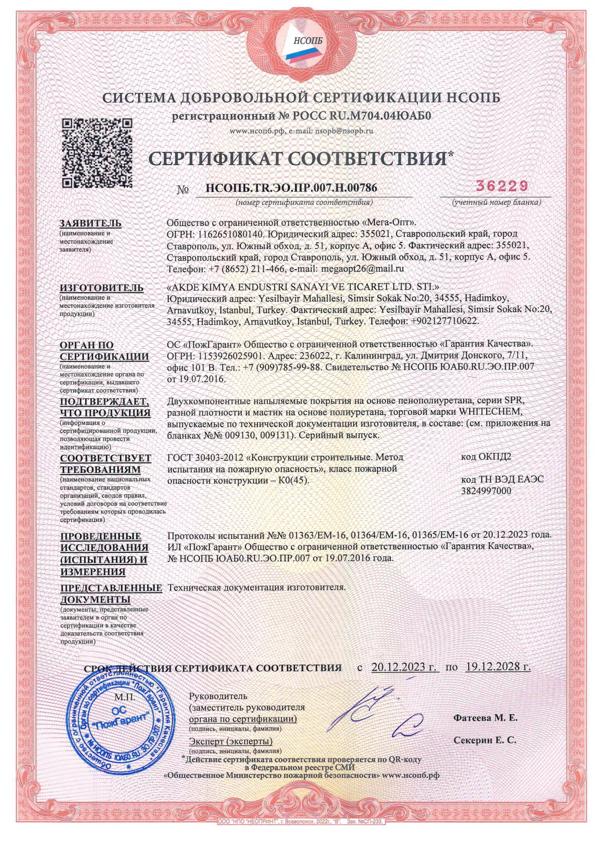 СДС_НСОПБ ССПБ № 36398 до 19.12.2028г. ППУ+Мастики_0001