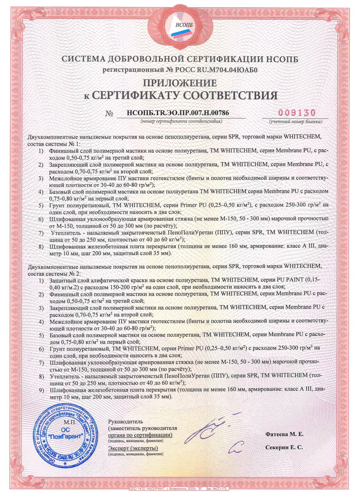 СДС_НСОПБ ССПБ № 36398 до 19.12.2028г. ППУ+Мастики_0002