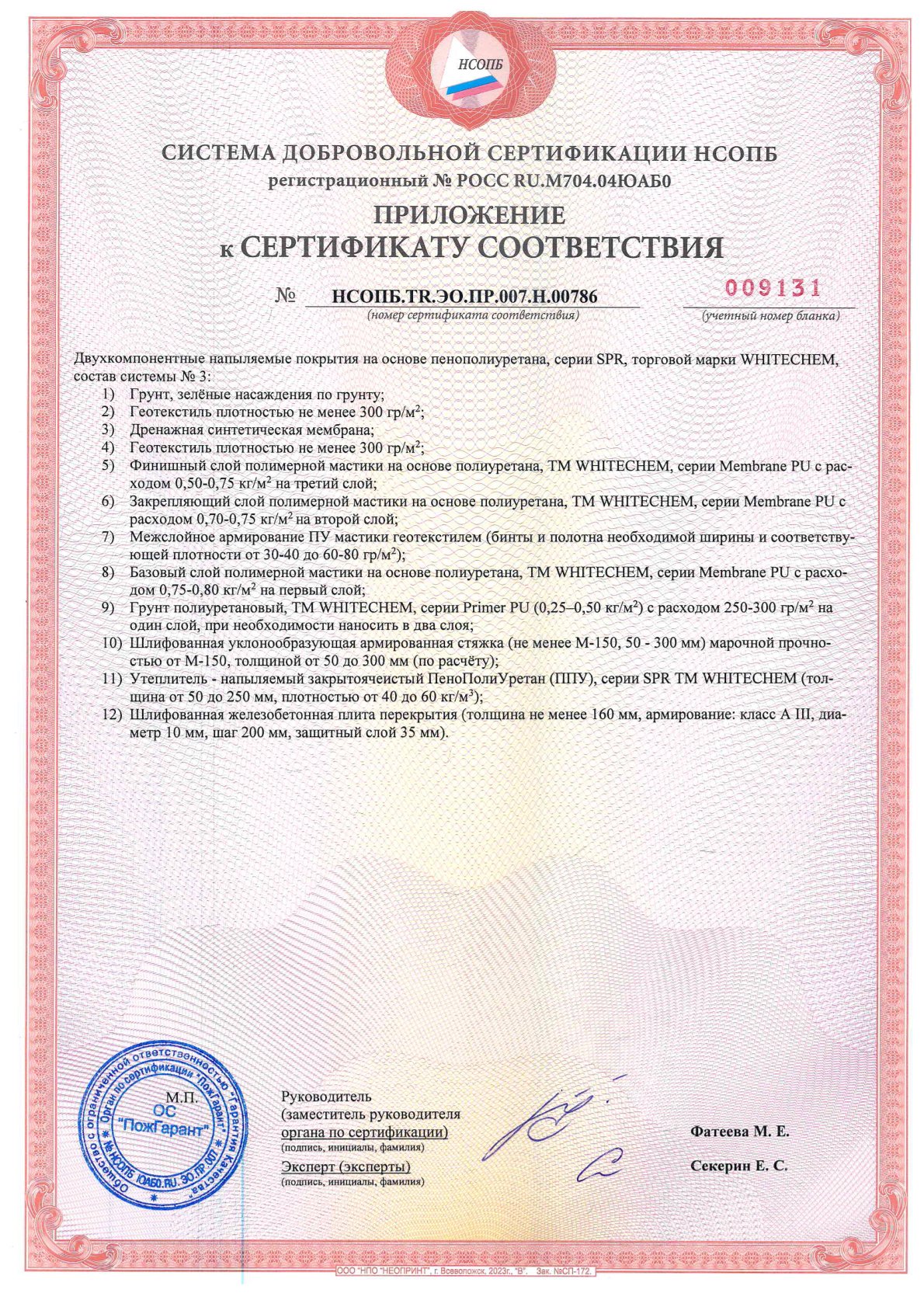 СДС_НСОПБ ССПБ № 36398 до 19.12.2028г. ППУ+Мастики_0003