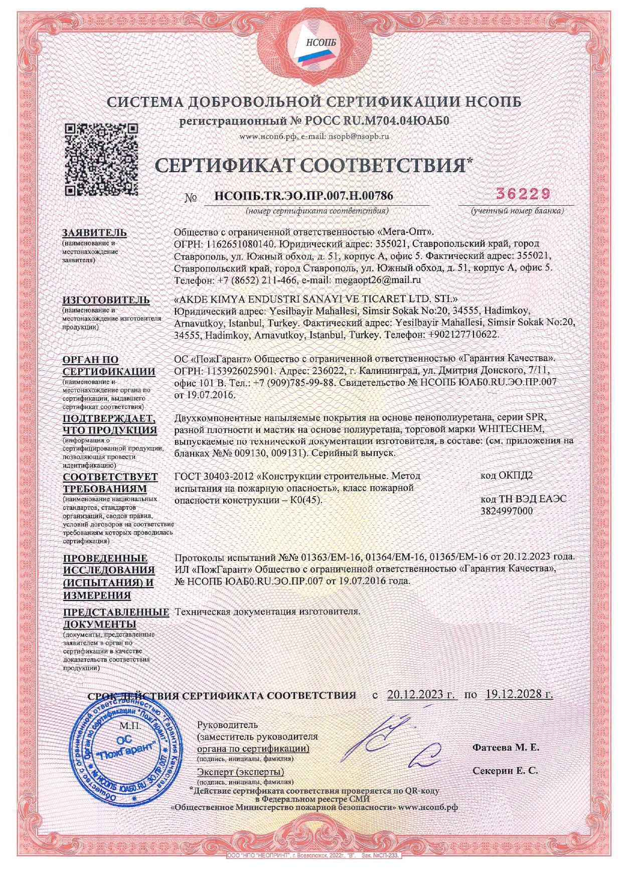 СДС_НСОПБ ССПБ № 36398 до 19.12.2028г. ППУ+Мастики_page-0001