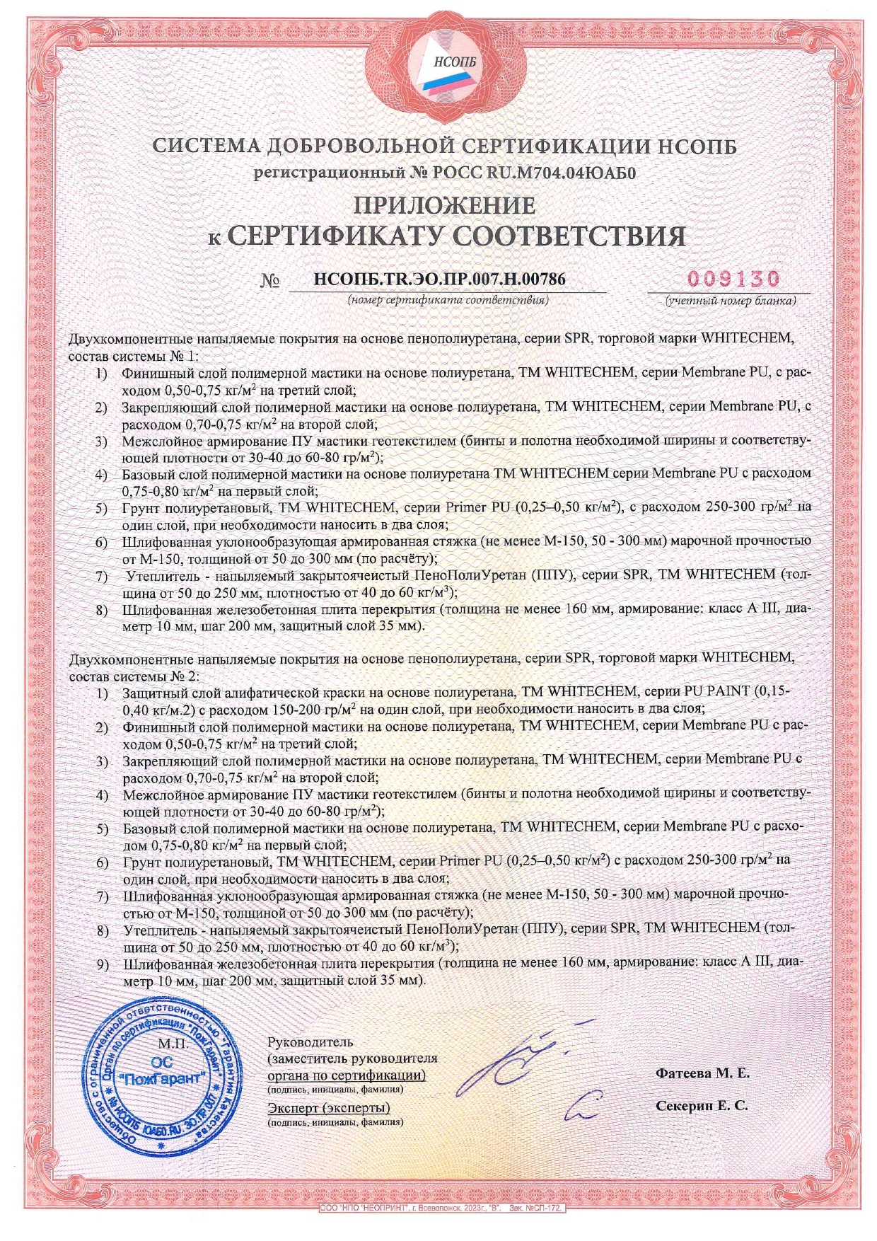 СДС_НСОПБ ССПБ № 36398 до 19.12.2028г. ППУ+Мастики_page-0002