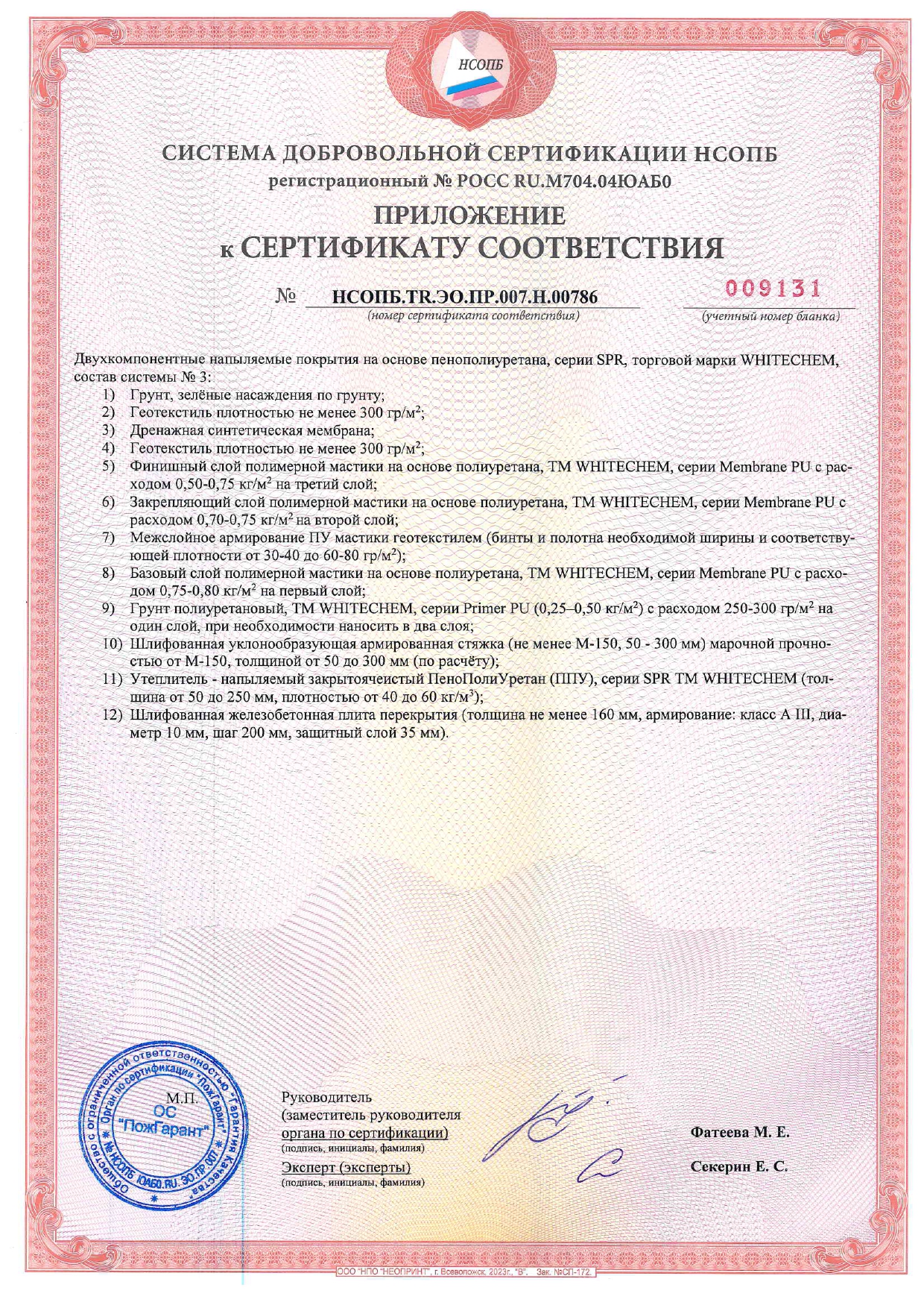 СДС_НСОПБ ССПБ № 36398 до 19.12.2028г. ППУ+Мастики_page-0003