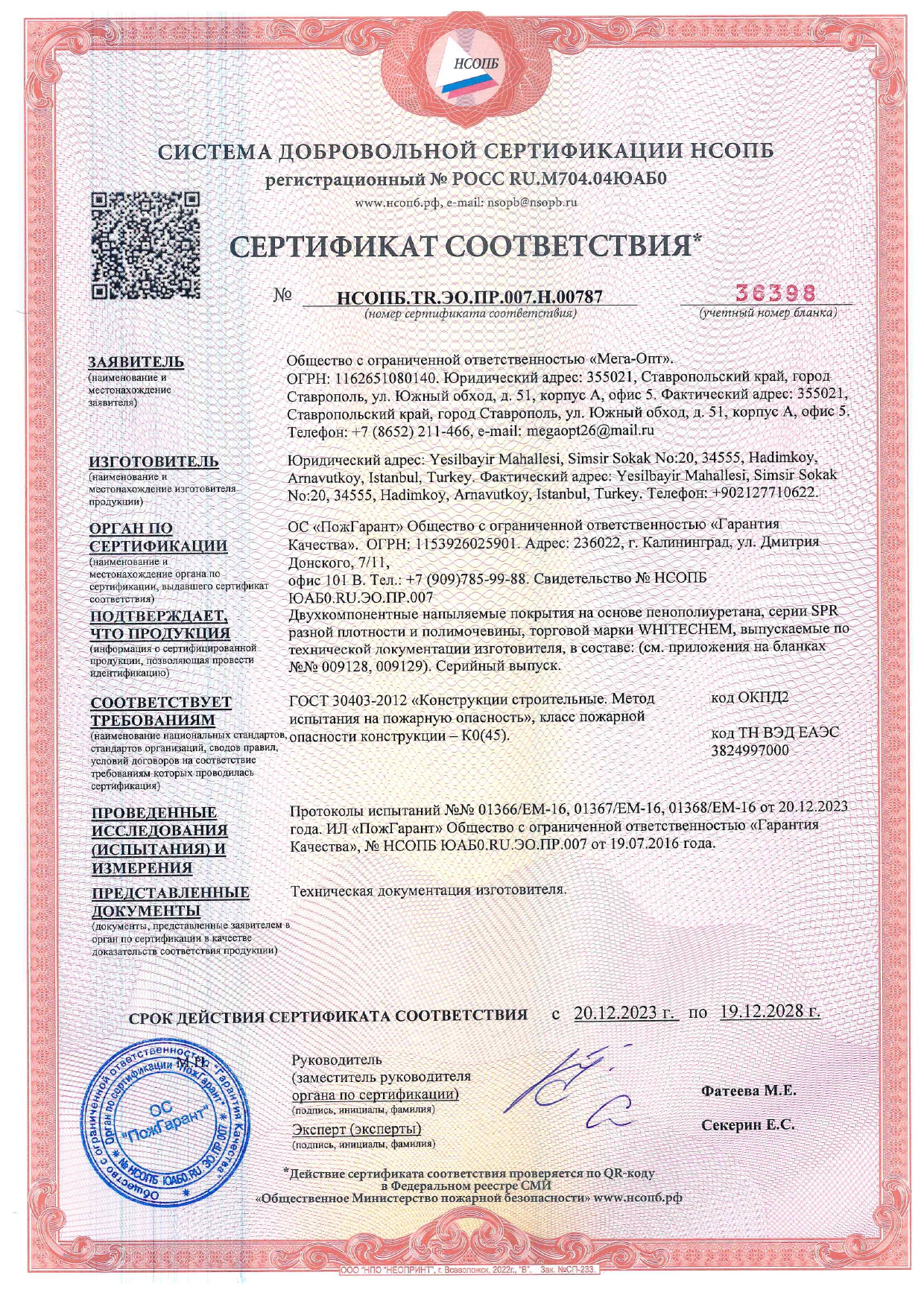 СДС_НСОПБ ССПБ № 36398 до 19.12.2028г. ППУ+ПМ_page-0001
