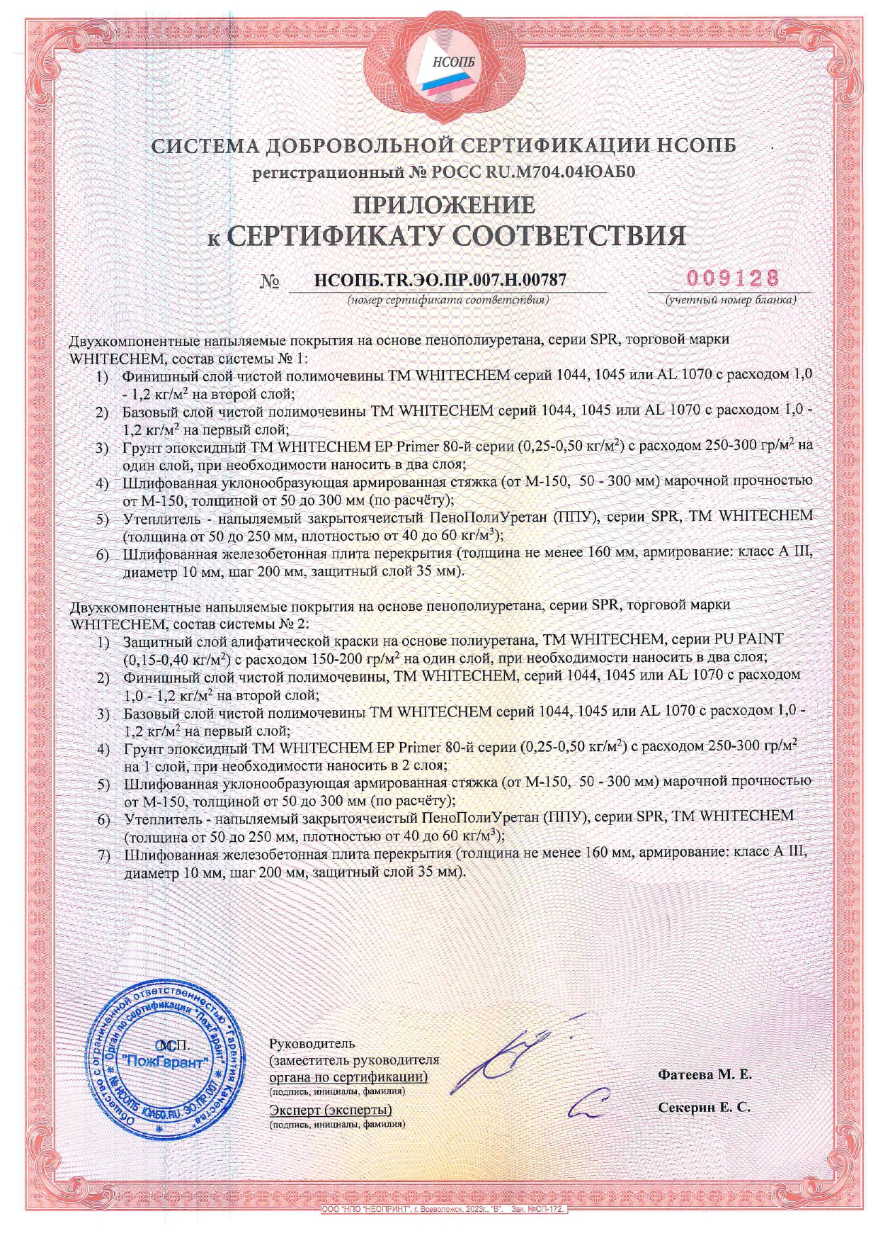 СДС_НСОПБ ССПБ № 36398 до 19.12.2028г. ППУ+ПМ_page-0002