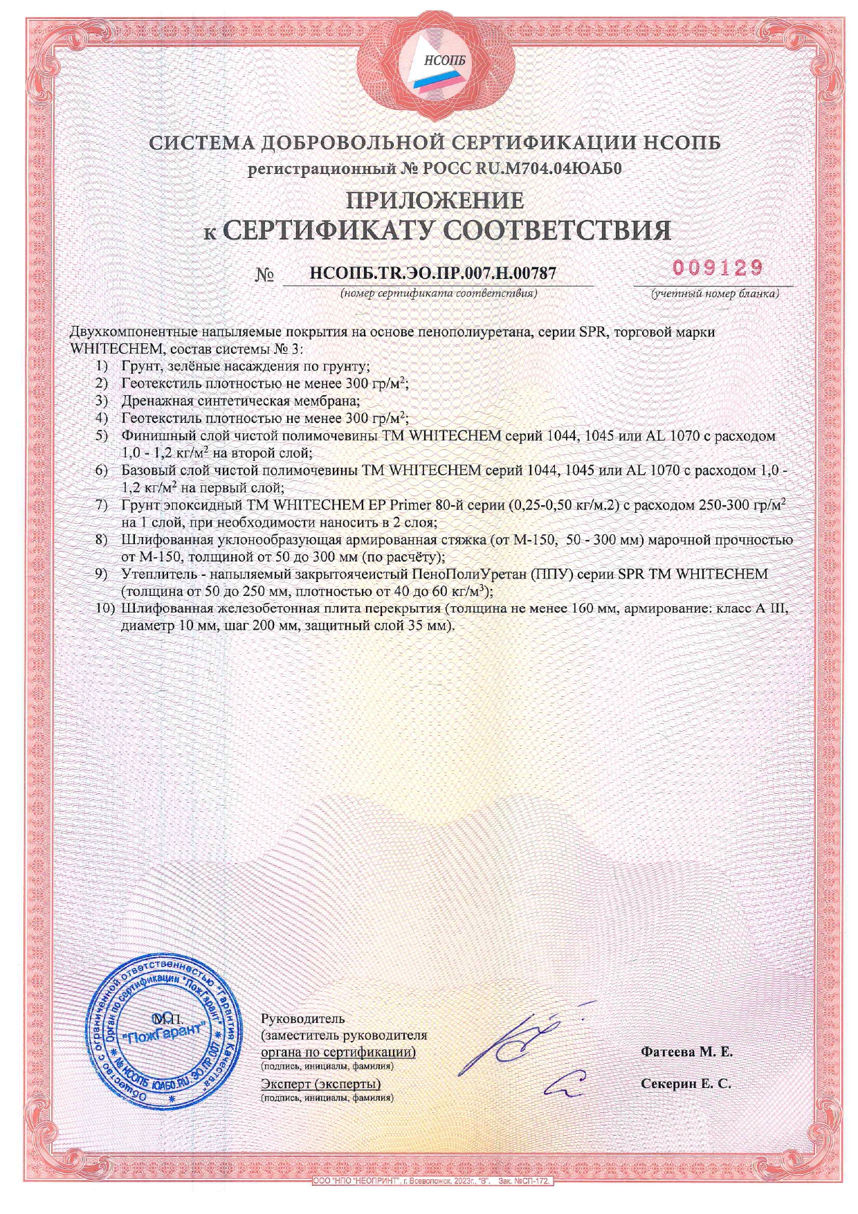 СДС_НСОПБ ССПБ № 36398 до 19.12.2028г. ППУ+ПМ_page-0003