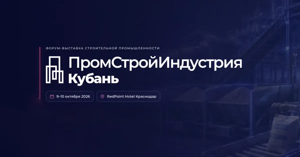 Форум-выставка «ПромСтройИндустрия Кубань», 9–10 октября 2026, RedPoint Hotel, Краснодар
