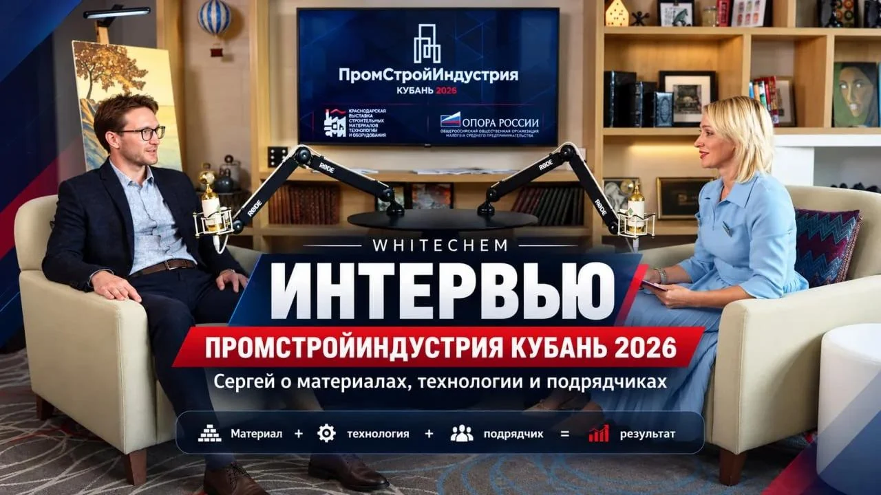 Интервью WHITECHEM на форуме «Промстройиндустрия Кубань 2026»: Сергей о материалах, технологии и подрядчиках